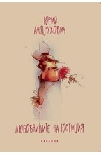 Любовниците на Юстиция